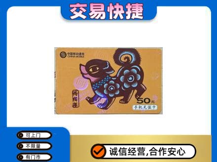 张家口怀来县上门回收移动卡