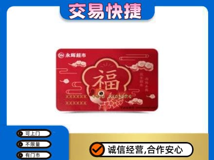 张家口怀来县上门回收永辉超市卡
