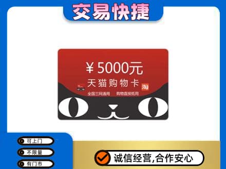 张家口怀来县高价回收天猫购物卡