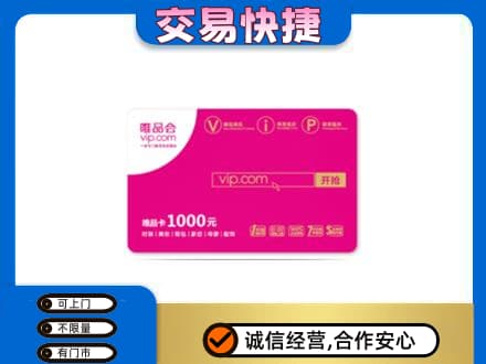 张家口怀来县上门回收唯品会卡