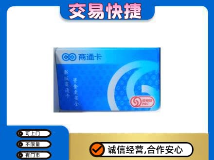 张家口怀来县上门回收商通卡