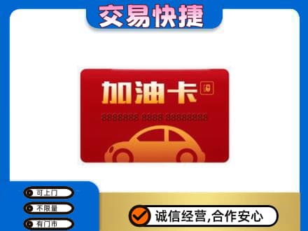张家口怀来县回收中石油卡