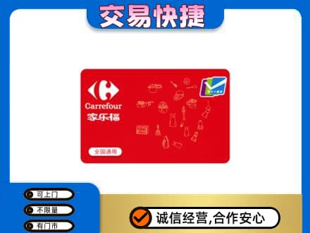 张家口怀来县高价回收家乐福卡