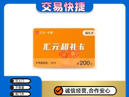 张家口怀来县购物卡回收汇元卡.jpg