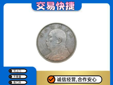 张家口怀来县回收袁大头