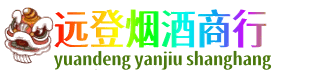 张家口怀来县远登烟酒商行